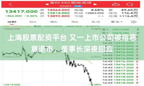 上海股票配资平台 又一上市公司被指恶意退市，董事长深夜回应