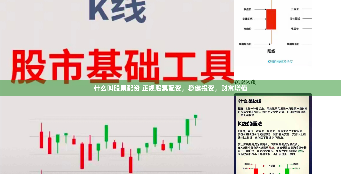什么叫股票配资 正规股票配资，稳健投资，财富增值