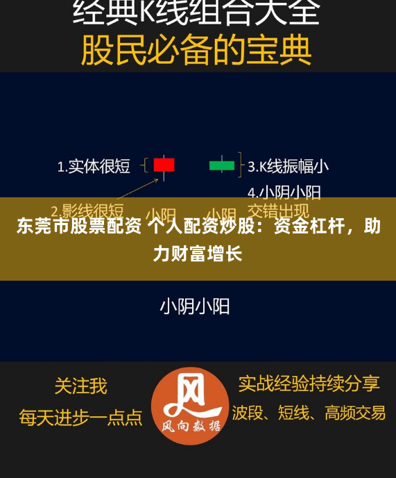 东莞市股票配资 个人配资炒股：资金杠杆，助力财富增长