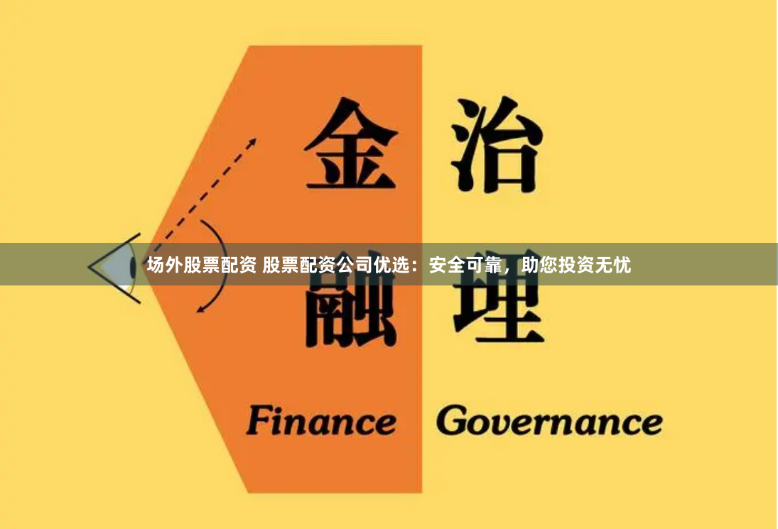 场外股票配资 股票配资公司优选：安全可靠，助您投资无忧