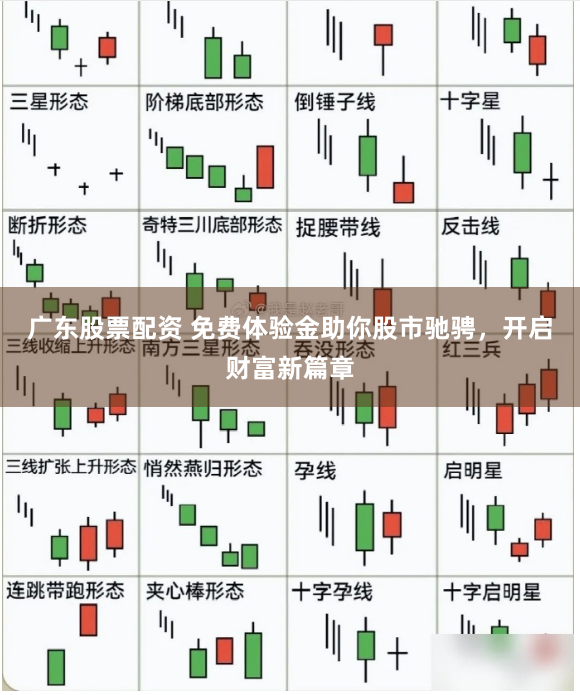 广东股票配资 免费体验金助你股市驰骋，开启财富新篇章