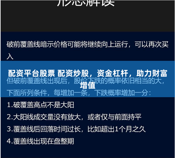 配资平台股票 配资炒股，资金杠杆，助力财富增值