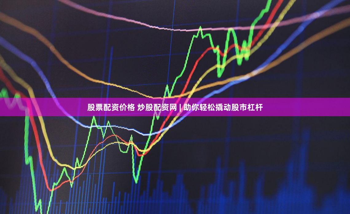 股票配资价格 炒股配资网 | 助你轻松撬动股市杠杆
