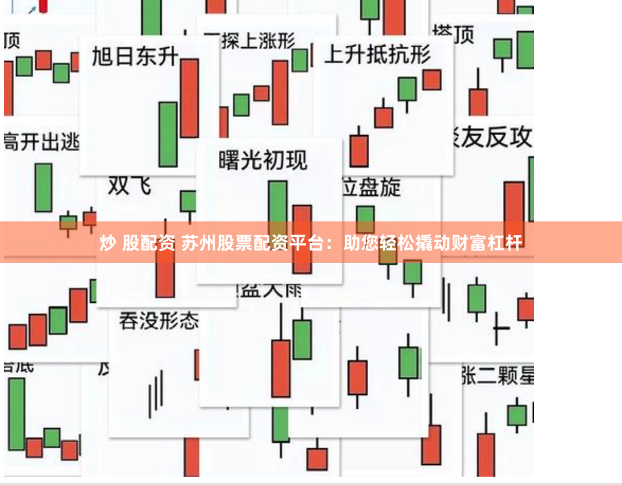炒 股配资 苏州股票配资平台：助您轻松撬动财富杠杆