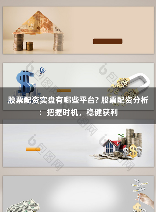 股票配资实盘有哪些平台? 股票配资分析：把握时机，稳健获利