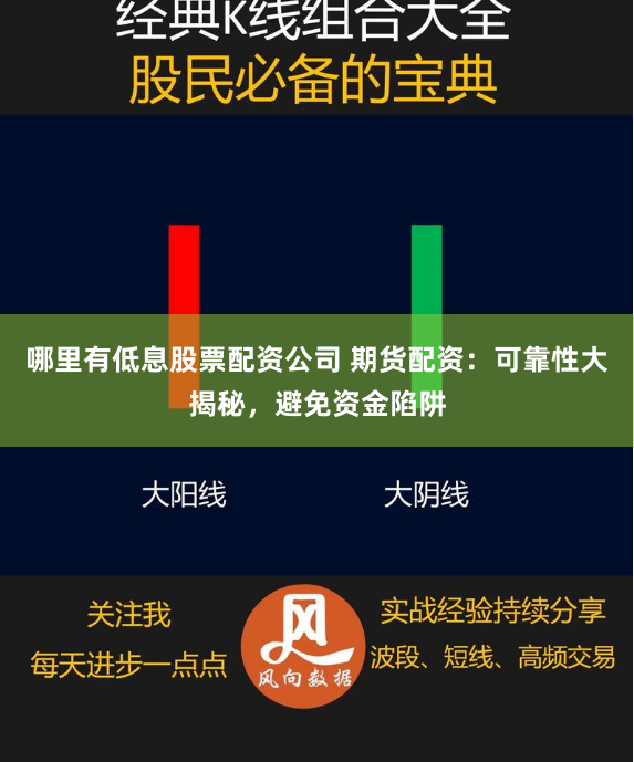 哪里有低息股票配资公司 期货配资：可靠性大揭秘，避免资金陷阱