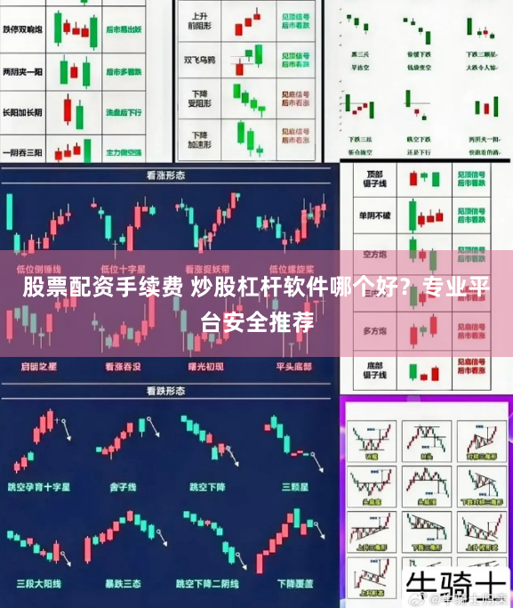 股票配资手续费 炒股杠杆软件哪个好？专业平台安全推荐