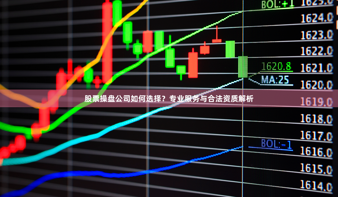 股票操盘公司如何选择？专业服务与合法资质解析