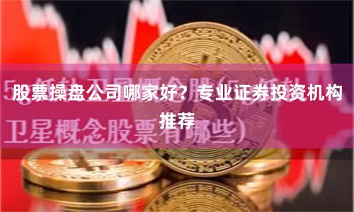 股票操盘公司哪家好？专业证券投资机构推荐