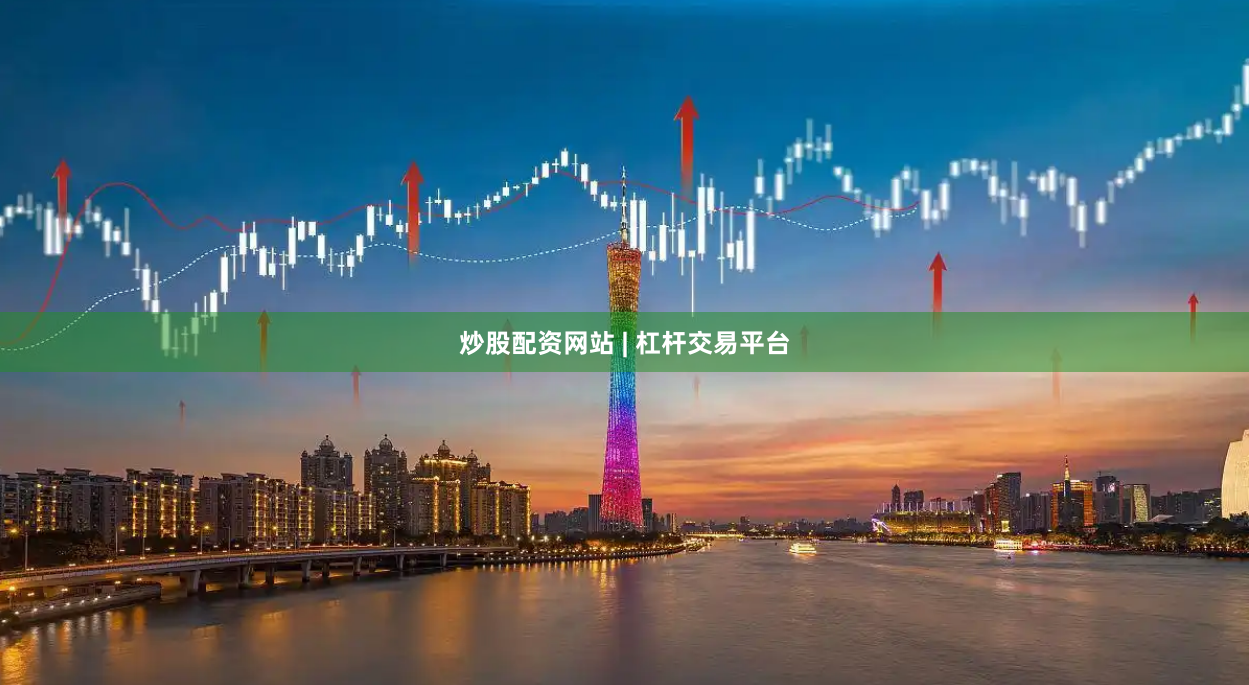 炒股配资网站 | 杠杆交易平台