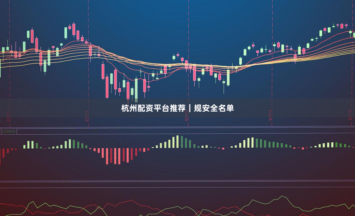 杭州配资平台推荐｜规安全名单