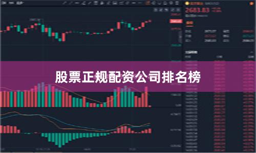 股票正规配资公司排名榜
