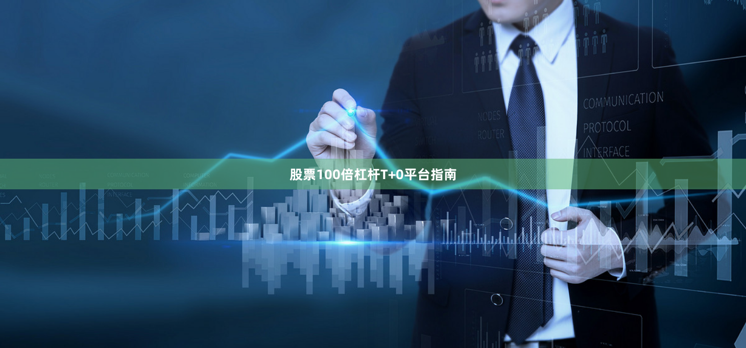 股票100倍杠杆T+0平台指南