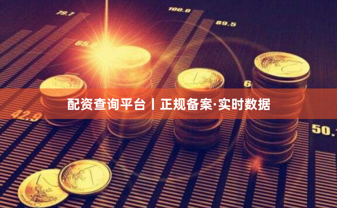 配资查询平台丨正规备案·实时数据