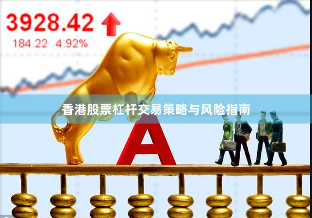香港股票杠杆交易策略与风险指南