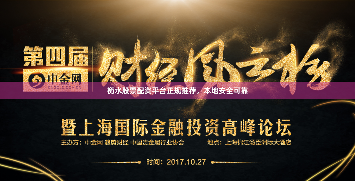 衡水股票配资平台正规推荐，本地安全可靠