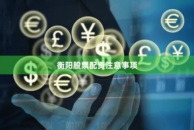 衡阳股票配资注意事项