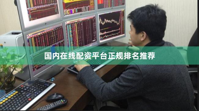 国内在线配资平台正规排名推荐