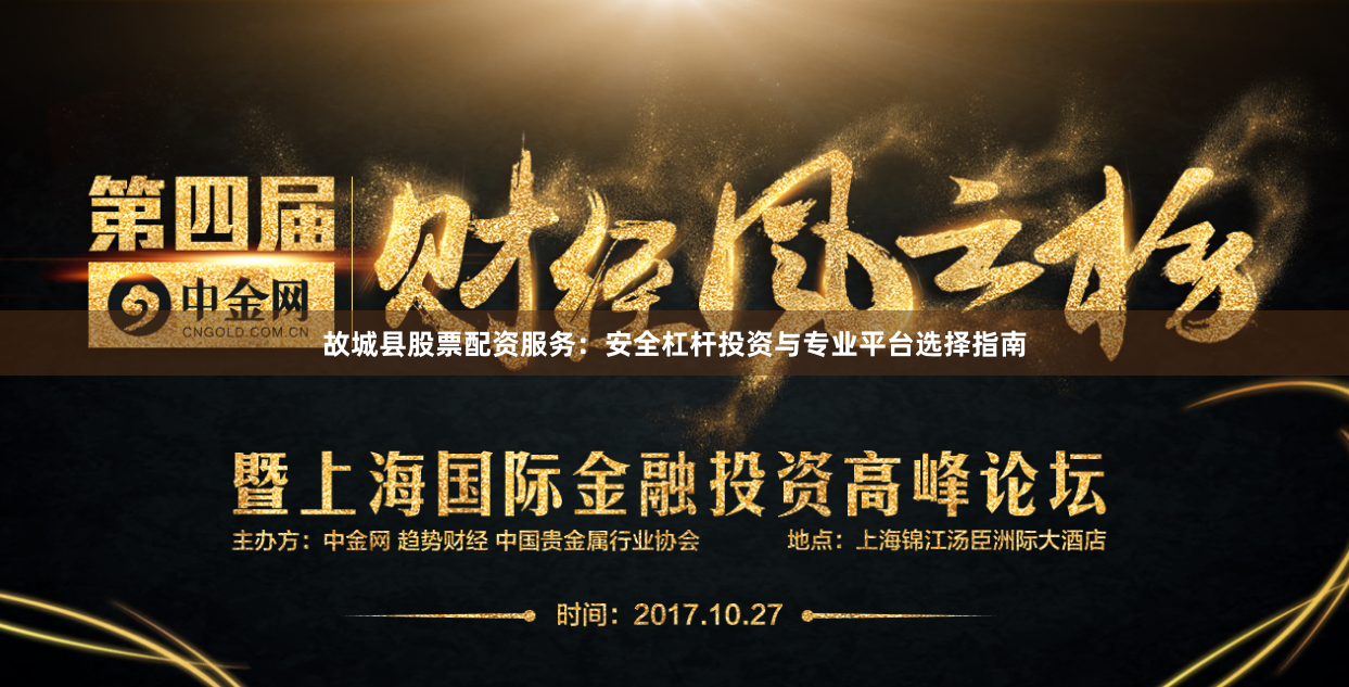 故城县股票配资服务：安全杠杆投资与专业平台选择指南