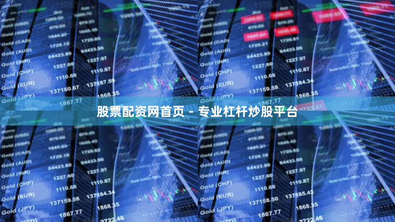 股票配资网首页 - 专业杠杆炒股平台