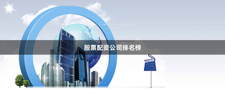 股票配资公司排名榜