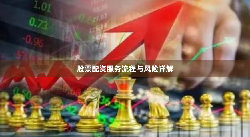 股票配资服务流程与风险详解